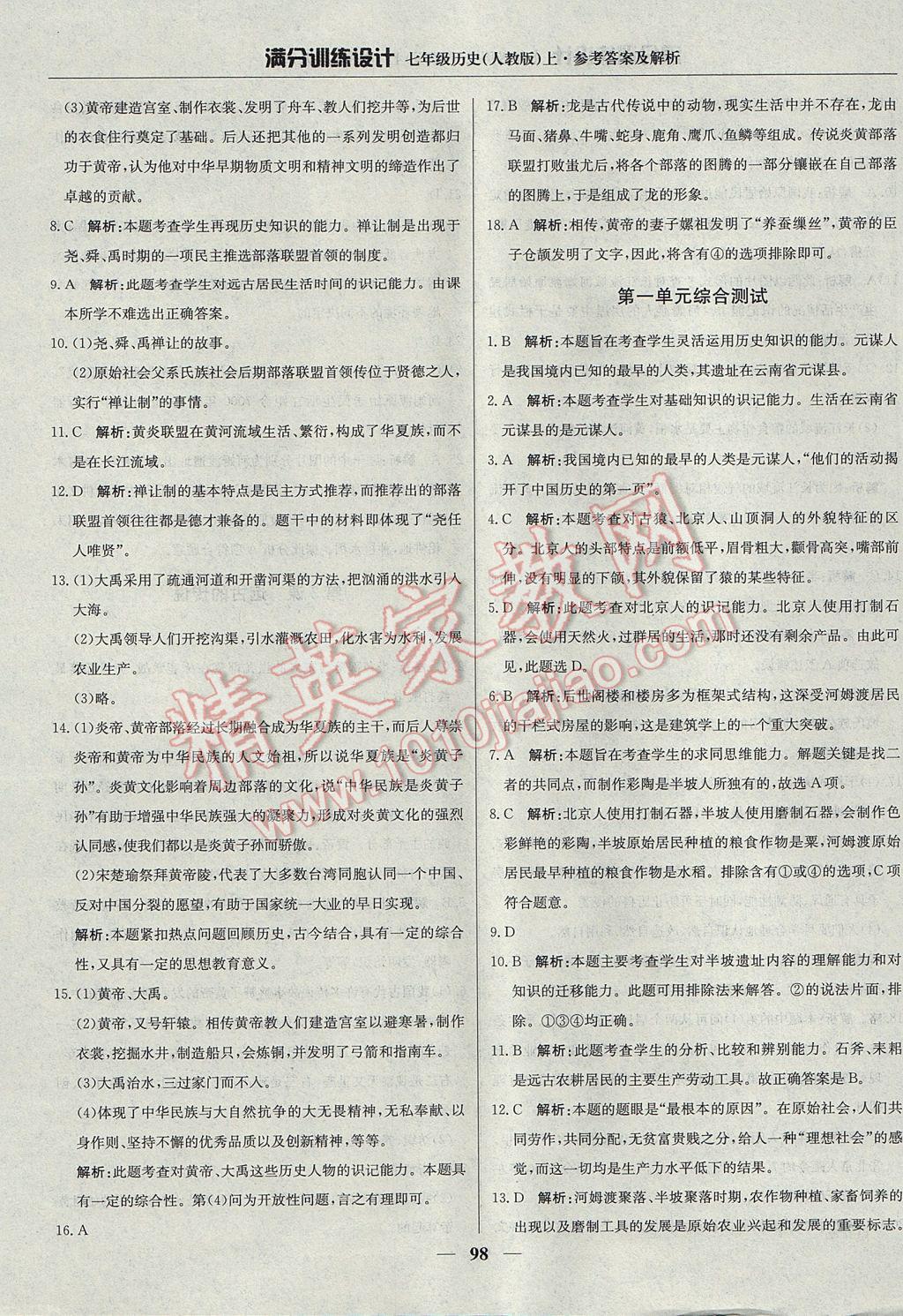 2017年滿分訓(xùn)練設(shè)計(jì)七年級(jí)歷史上冊(cè)人教版 參考答案第3頁(yè)