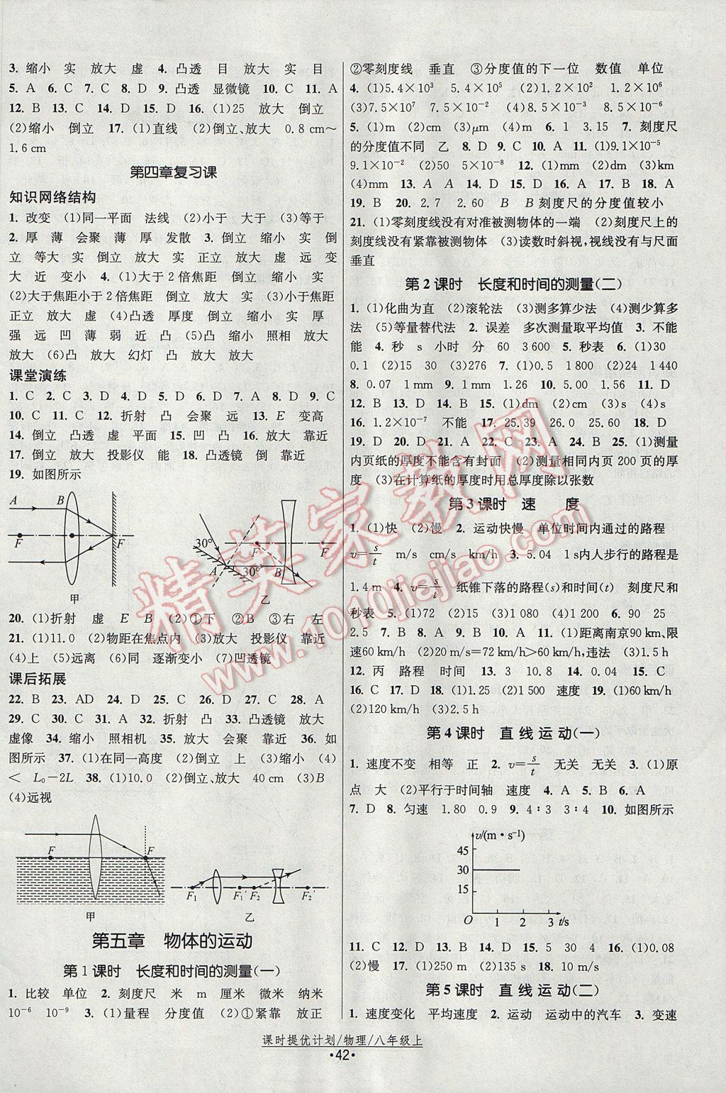 2017年課時提優(yōu)計劃作業(yè)本八年級物理上冊蘇科版 參考答案第6頁