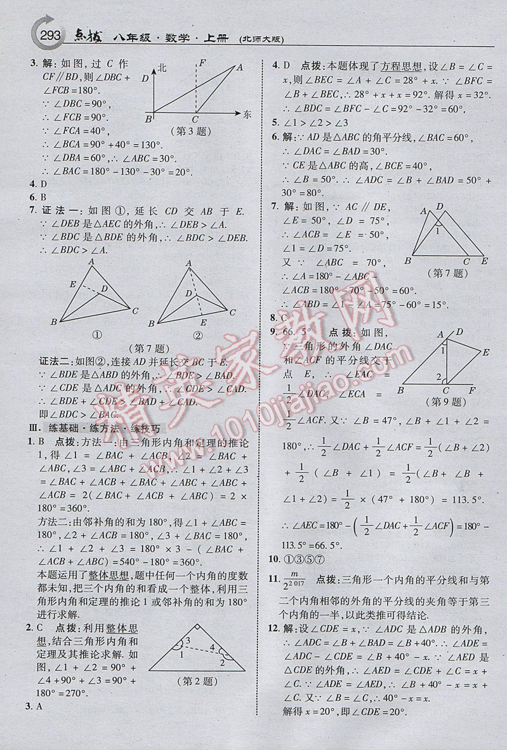 2017年特高級(jí)教師點(diǎn)撥八年級(jí)數(shù)學(xué)上冊(cè)北師大版 參考答案第31頁(yè)