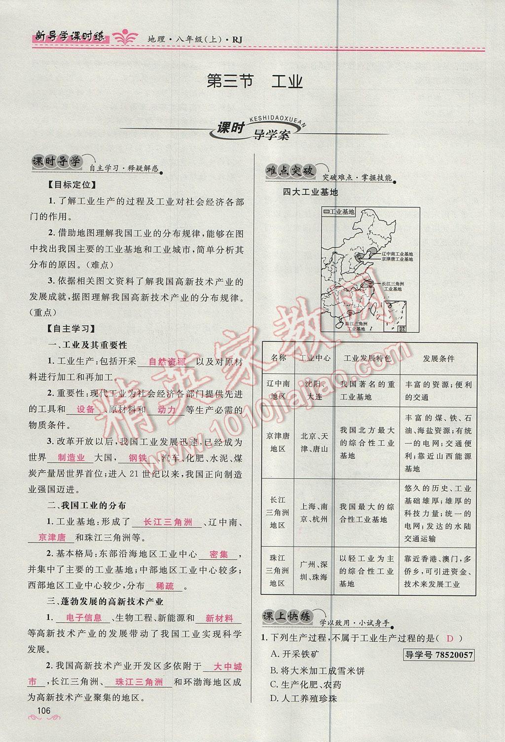 2017年奪冠百分百新導(dǎo)學(xué)課時(shí)練八年級(jí)地理上冊(cè)人教版 第四章第106頁