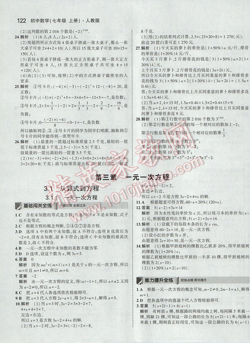 2017年5年中考3年模擬初中數(shù)學(xué)七年級上冊人教版 參考答案第23頁