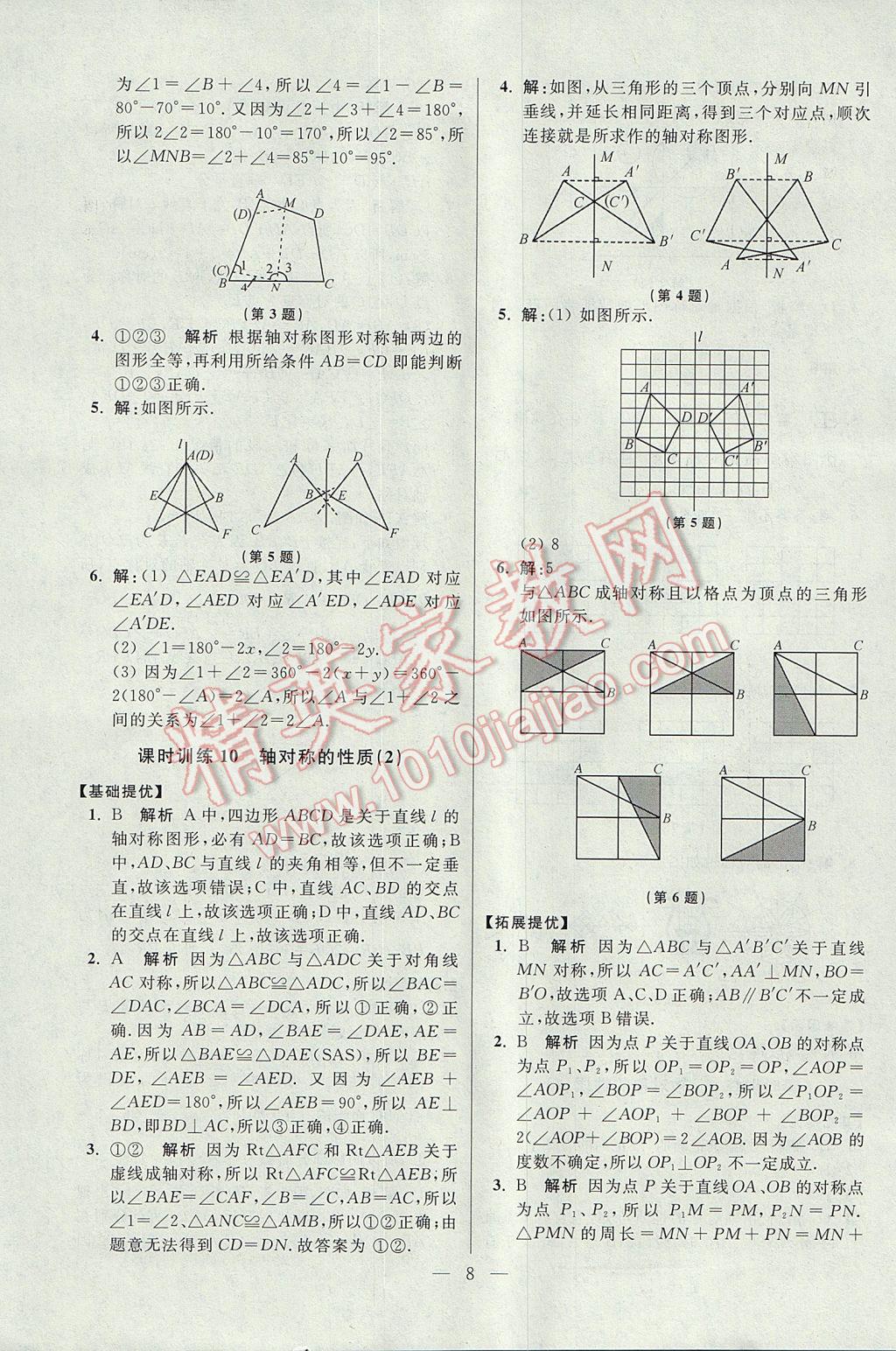 2017年初中數(shù)學小題狂做八年級上冊蘇科版提優(yōu)版 參考答案第8頁