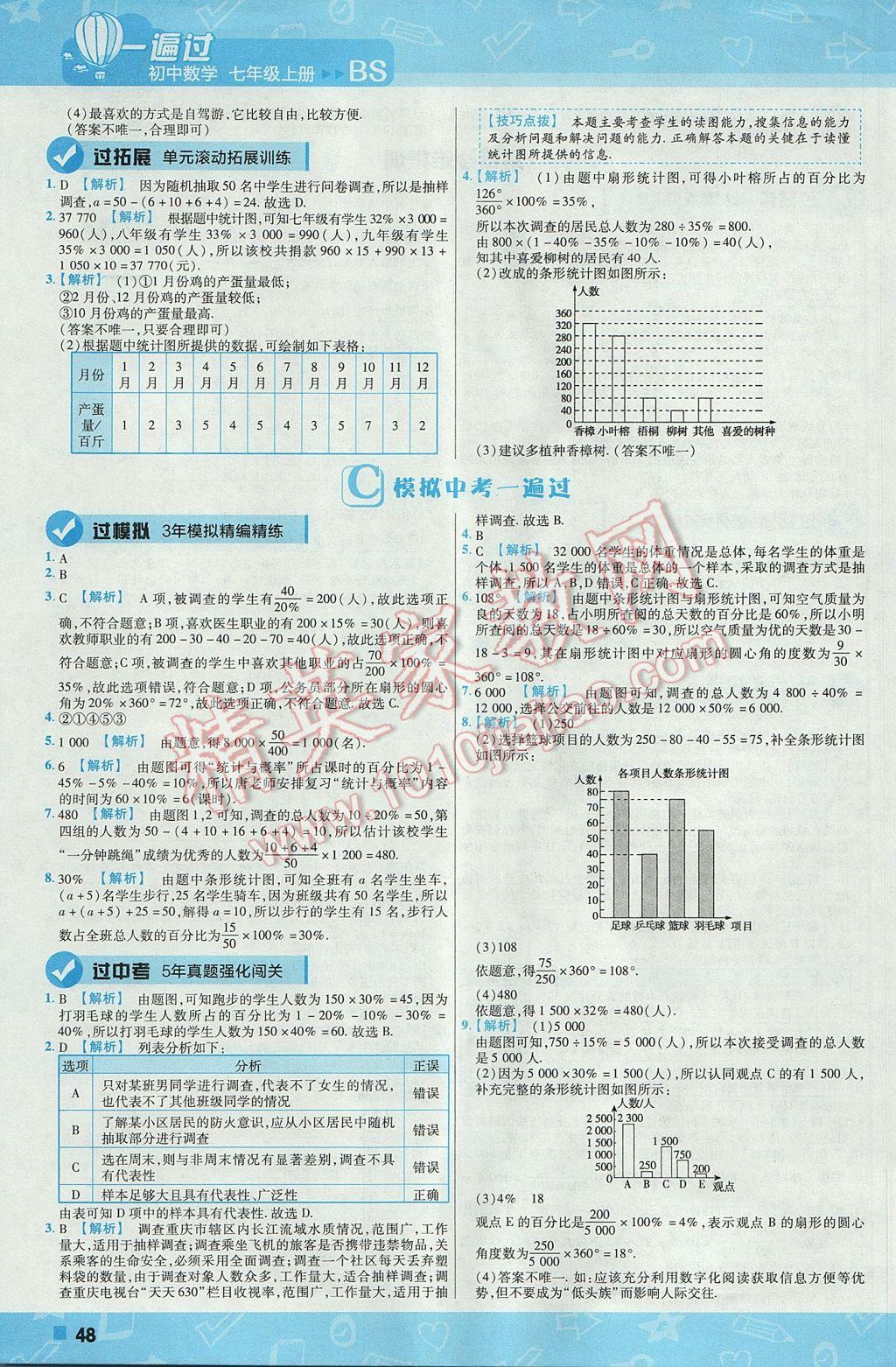 2017年一遍過初中數(shù)學(xué)七年級上冊北師大版 參考答案第48頁