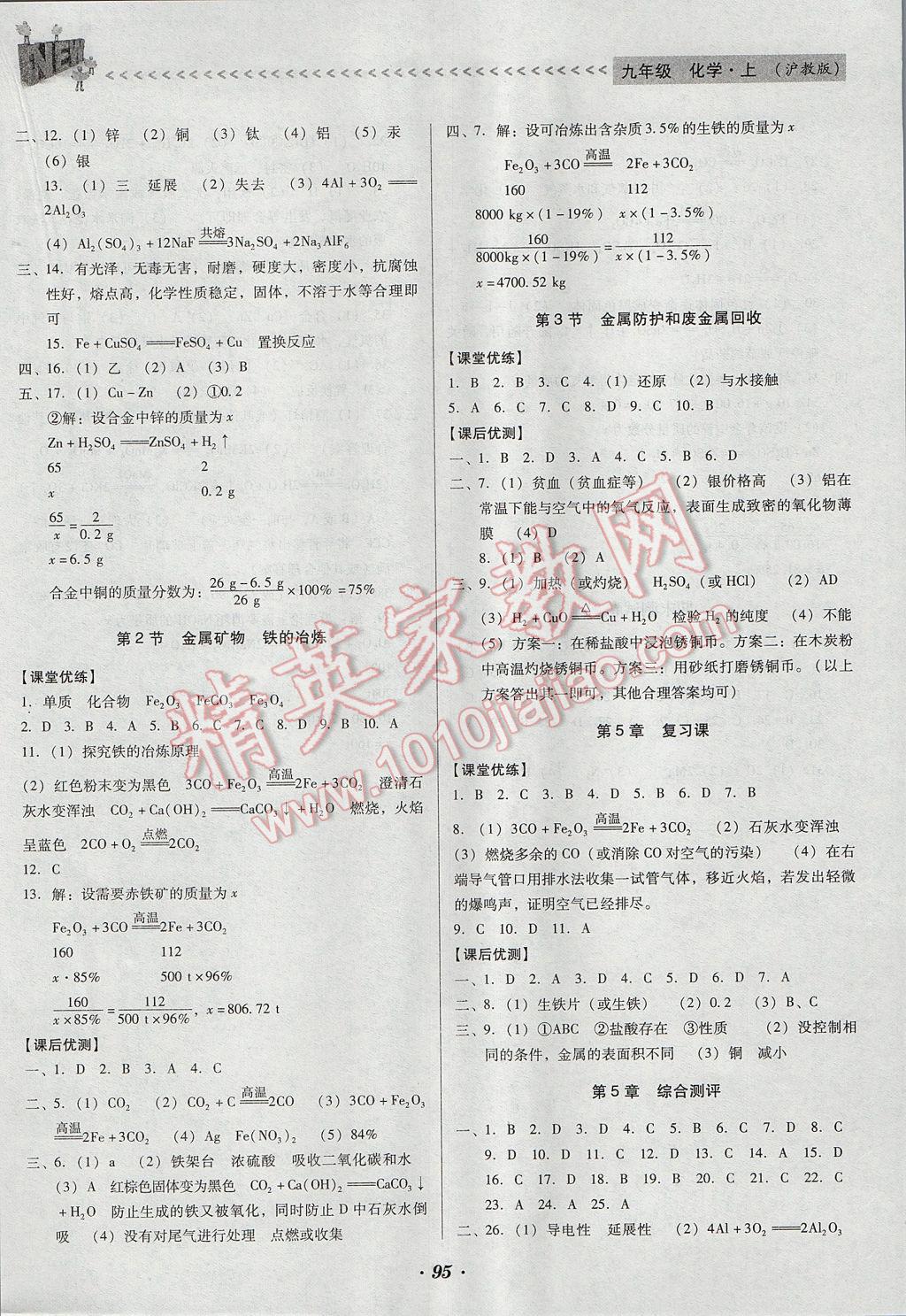 2017年全优点练课计划九年级化学上册沪教版 参考答案第8页