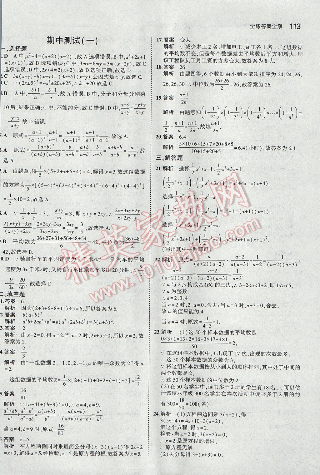 2017年5年中考3年模擬初中數(shù)學(xué)八年級上冊魯教版山東專版 參考答案第21頁