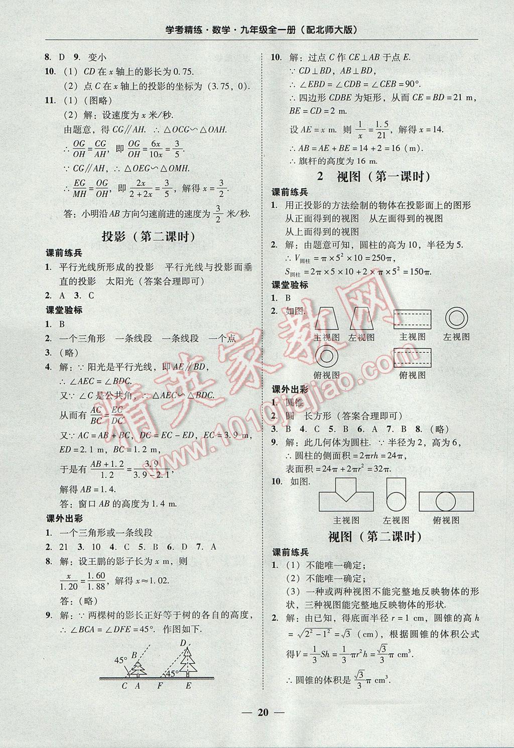 2017年南粤学典学考精练九年级数学全一册北师大版 参考答案第20页