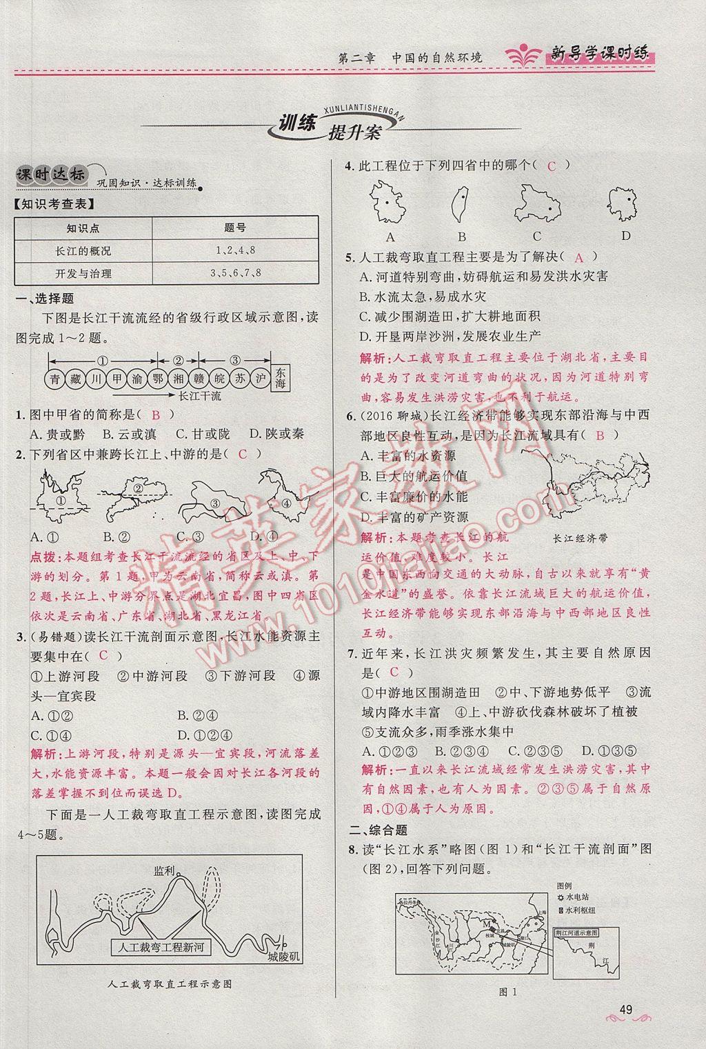 2017年奪冠百分百新導(dǎo)學(xué)課時(shí)練八年級(jí)地理上冊(cè)人教版 第二章第67頁(yè)