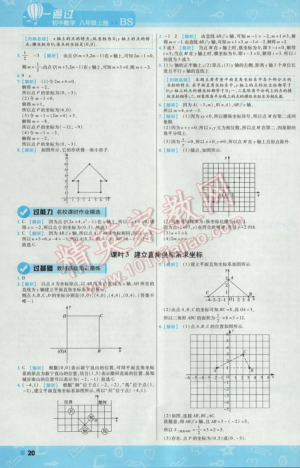 2017年一遍过初中数学八年级上册北师大版 参考答案第20页