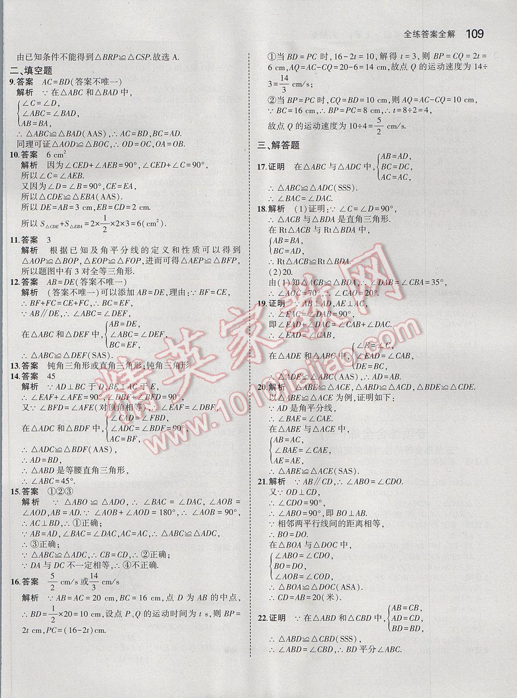 2017年5年中考3年模拟初中数学八年级上册人教版 参考答案第11页