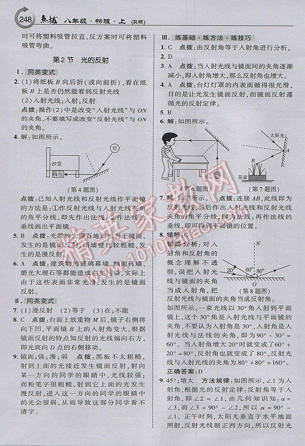 2017年特高级教师点拨八年级物理上册人教版 参考答案第18页