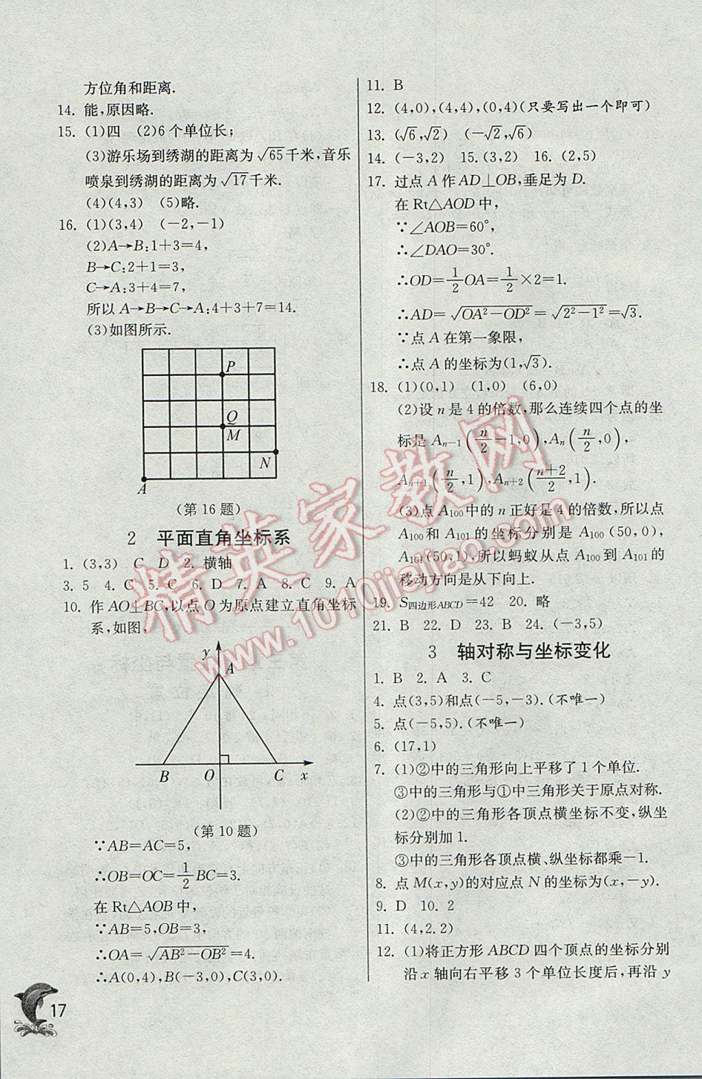 2017年实验班提优训练八年级数学上册北师大版 参考答案第17页