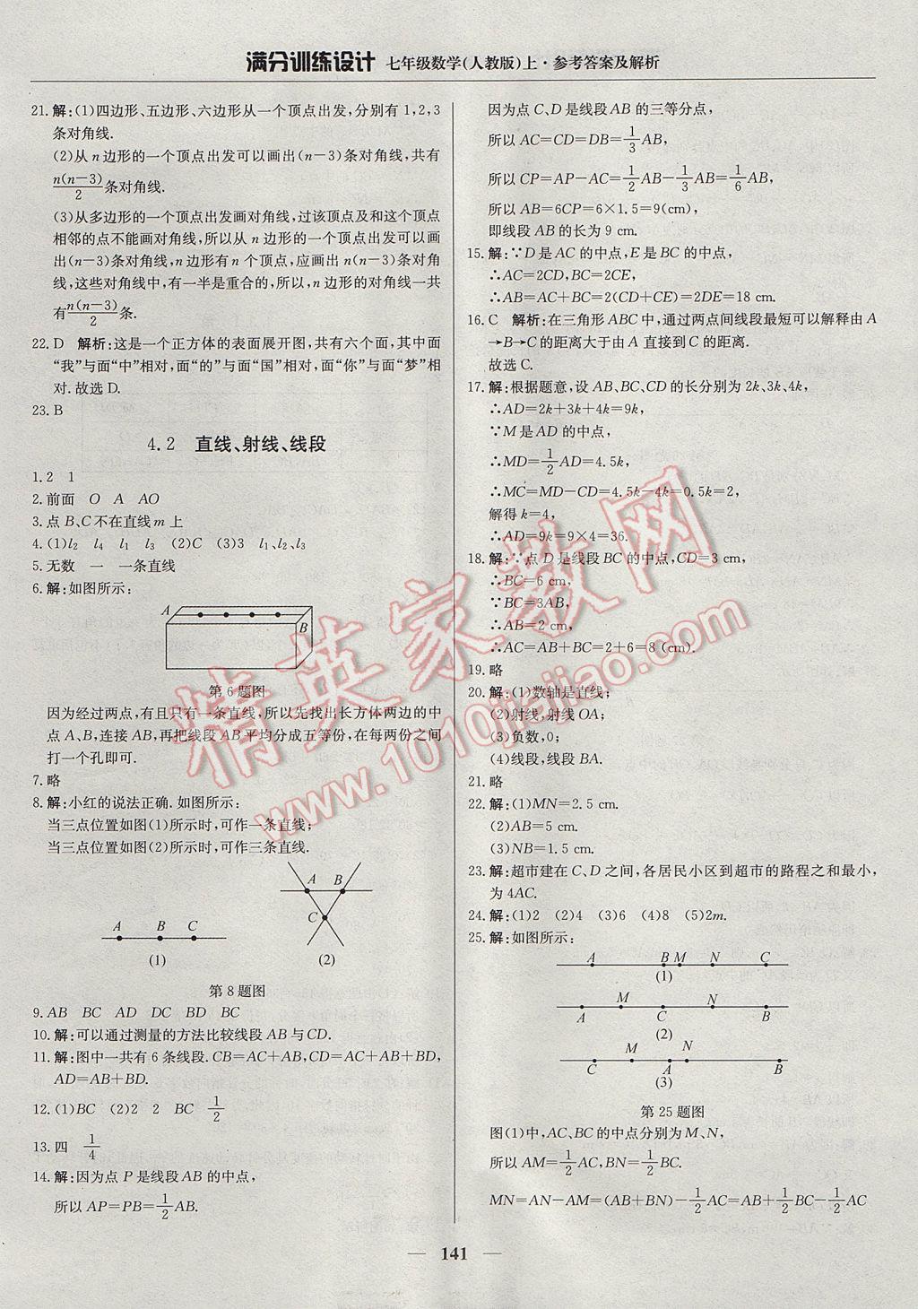 2017年满分训练设计七年级数学上册人教版 参考答案第22页