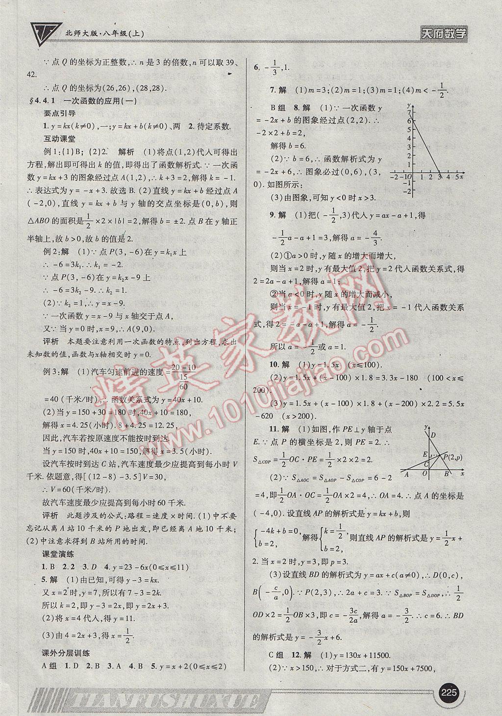 2017年天府数学八年级上册北师大版 参考答案第28页