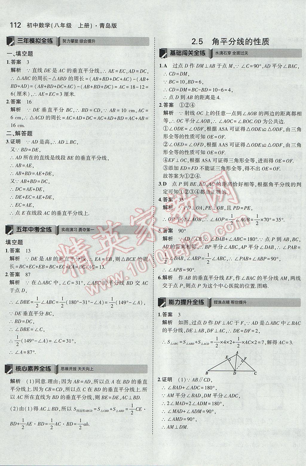 2017年5年中考3年模拟初中数学八年级上册青岛版 参考答案第9页