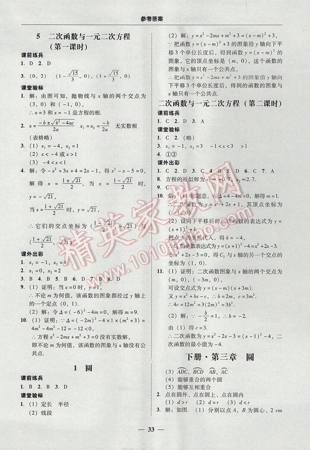 2017年南粤学典学考精练九年级数学全一册北师大版 参考答案第33页