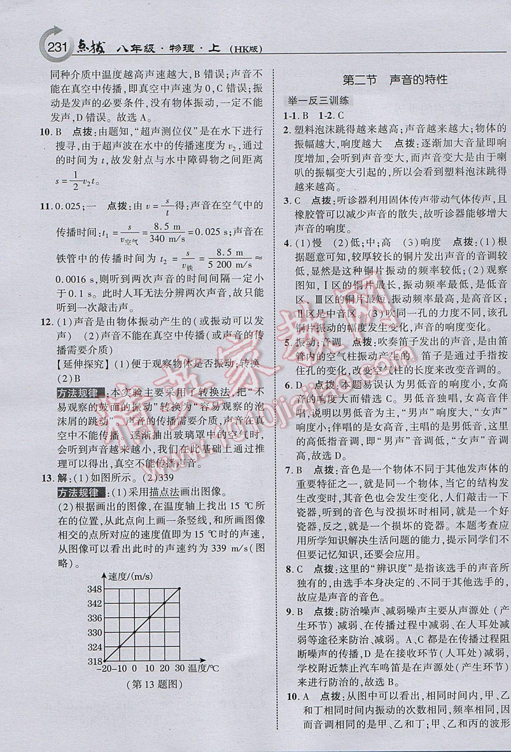 2017年特高級教師點撥八年級物理上冊滬科版 參考答案第9頁