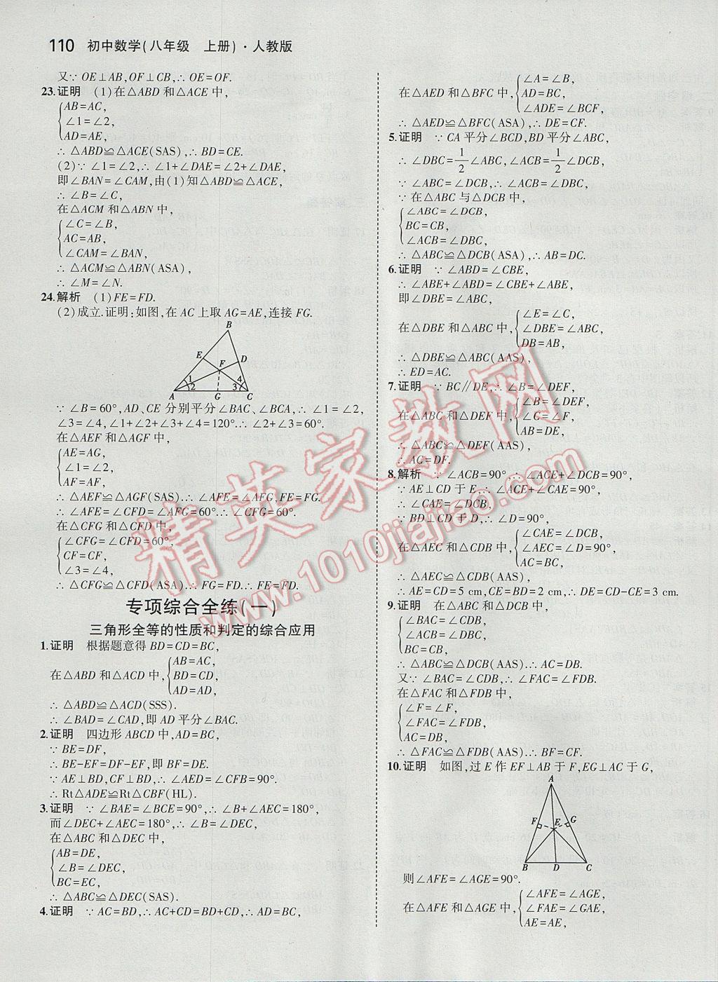 2017年5年中考3年模拟初中数学八年级上册人教版 参考答案第12页