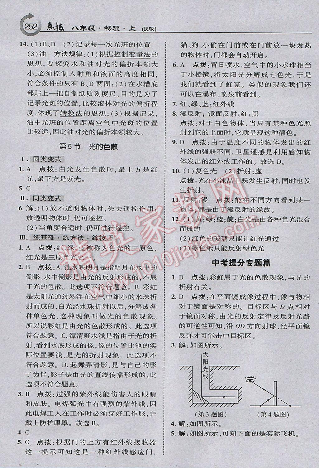 2017年特高級(jí)教師點(diǎn)撥八年級(jí)物理上冊(cè)人教版 參考答案第22頁