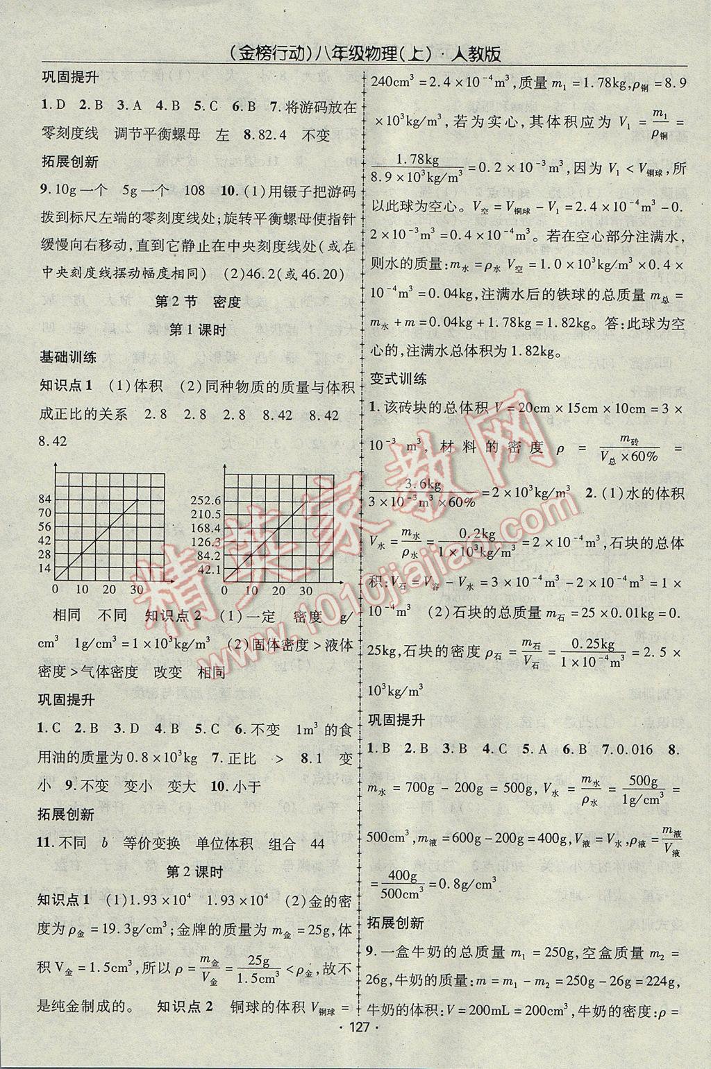 2017年金榜行動課時導學案八年級物理上冊人教版 參考答案第11頁