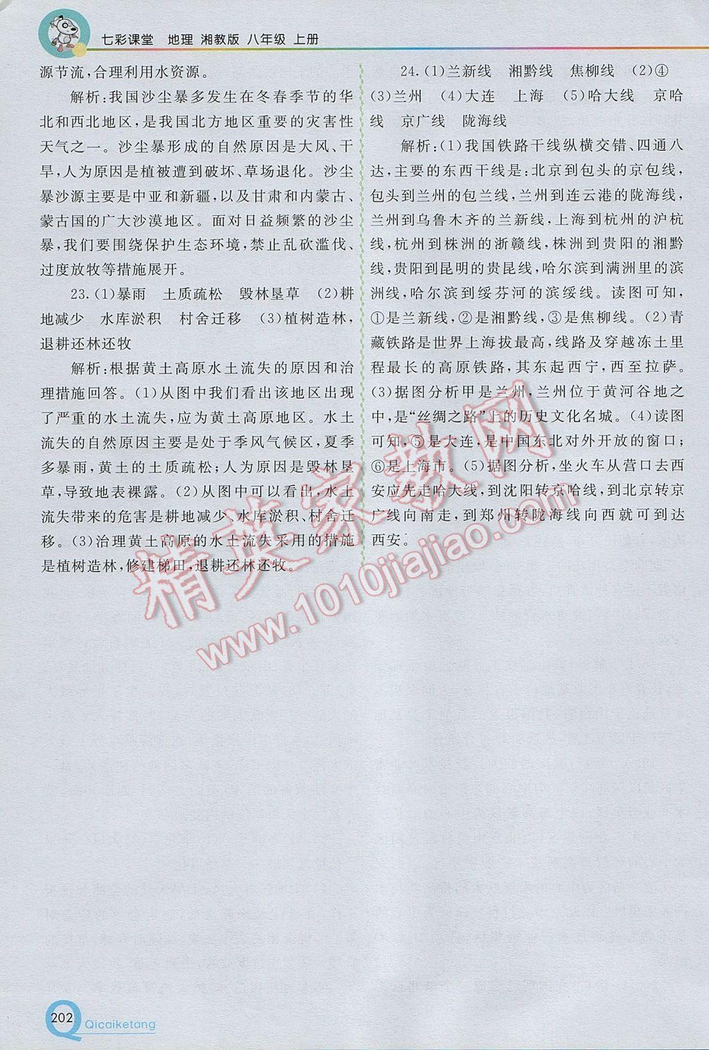 2017年初中一點(diǎn)通七彩課堂八年級地理上冊湘教版 參考答案第25頁