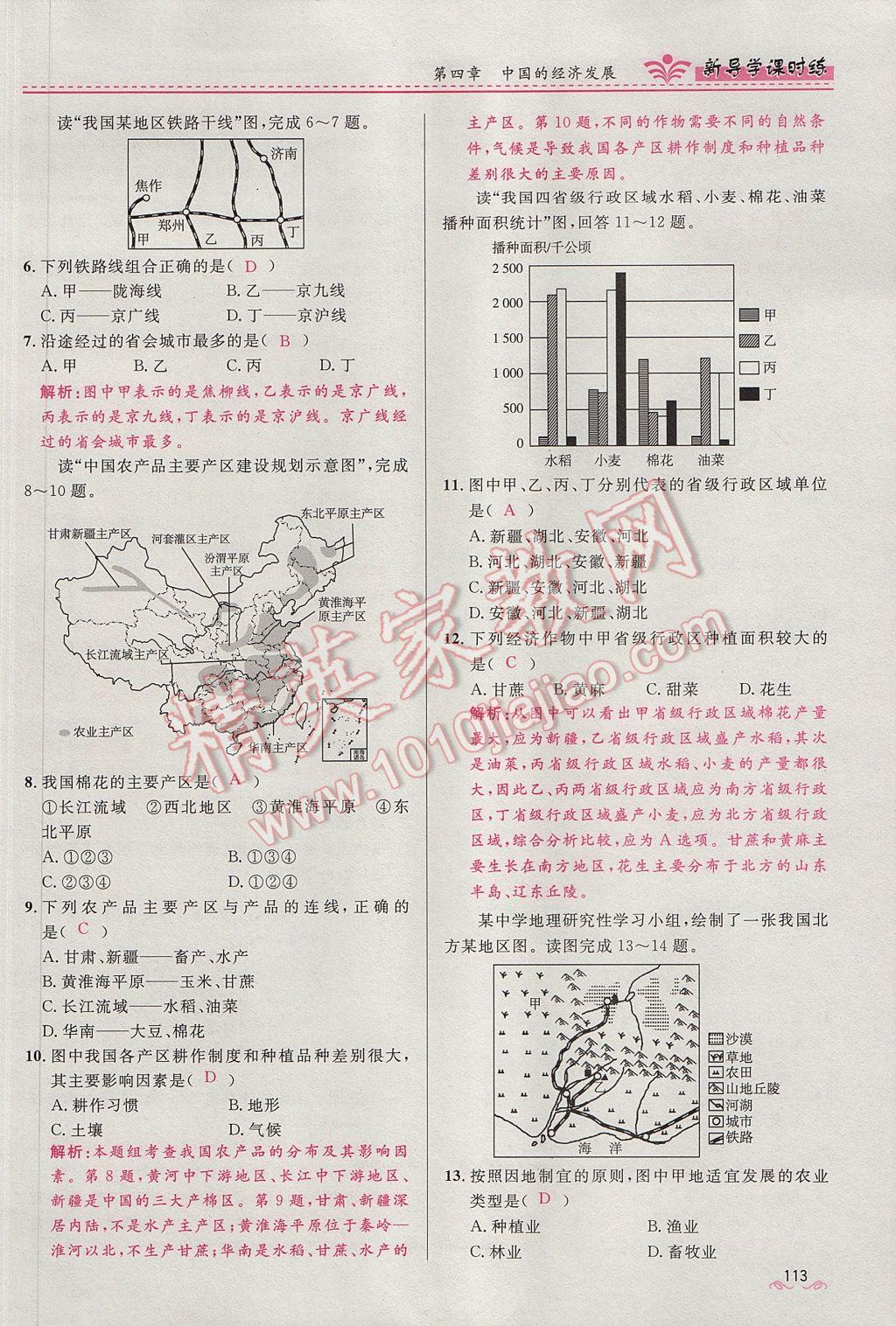 2017年奪冠百分百新導(dǎo)學(xué)課時練八年級地理上冊人教版 第四章第113頁