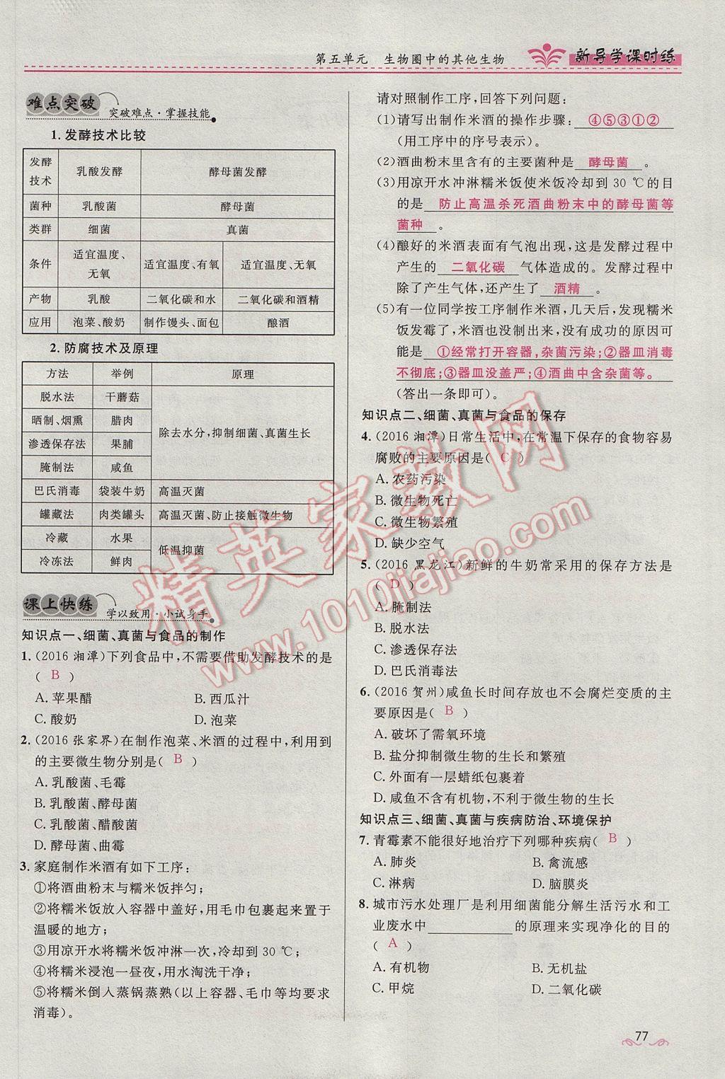 2017年奪冠百分百新導(dǎo)學課時練八年級生物上冊人教版 第五單元第77頁