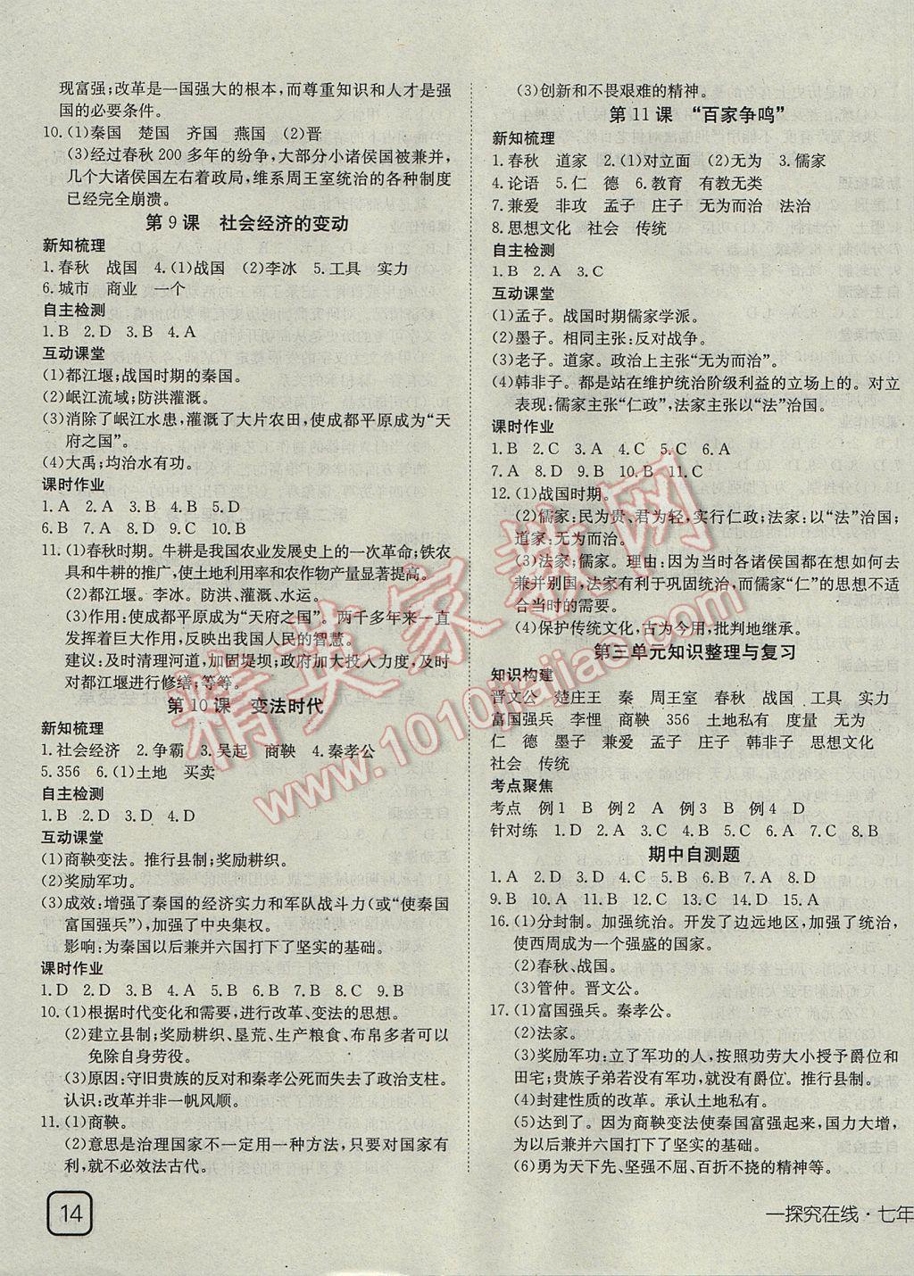 2017年探究在線高效課堂七年級(jí)歷史上冊(cè)岳麓版 參考答案第3頁(yè)