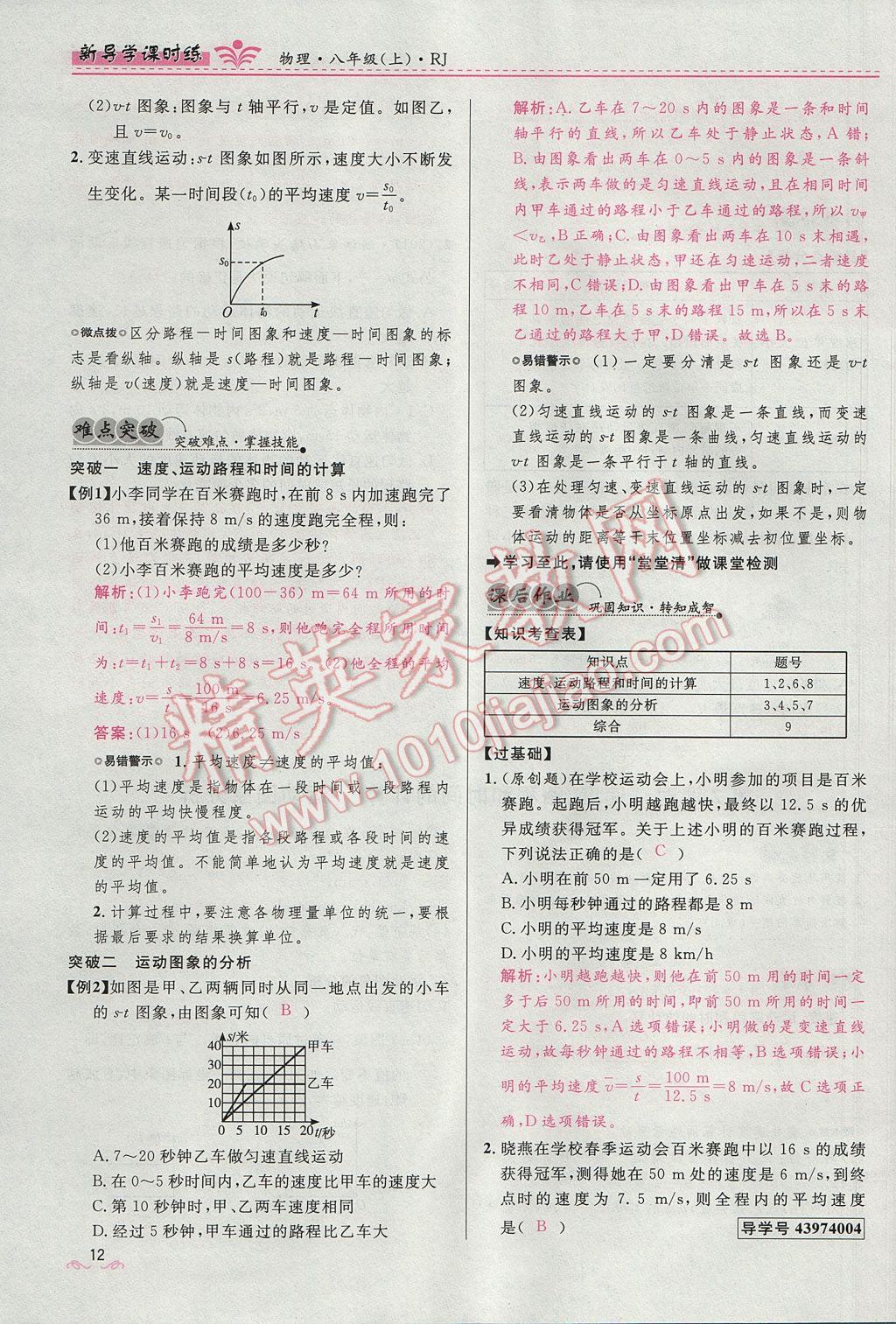 2017年奪冠百分百新導(dǎo)學(xué)課時練八年級物理上冊人教版 第一章 機(jī)械運(yùn)動第42頁