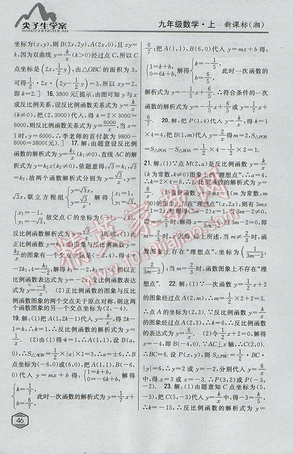 2017年尖子生學案九年級數(shù)學上冊湘教版 參考答案第8頁