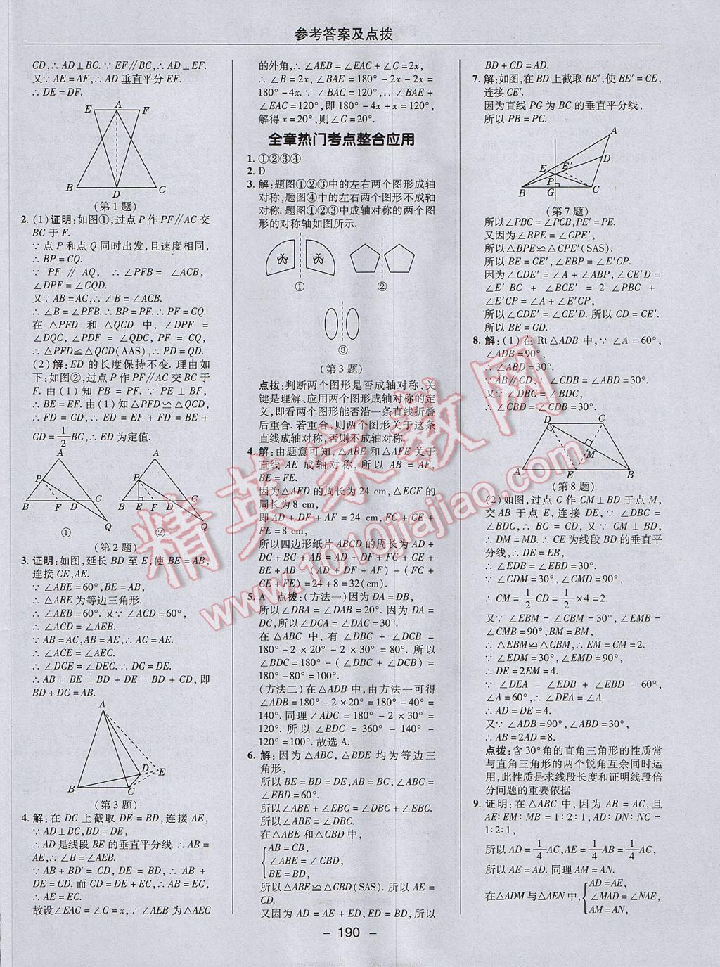 2017年综合应用创新题典中点八年级数学上册人教版 参考答案第26页