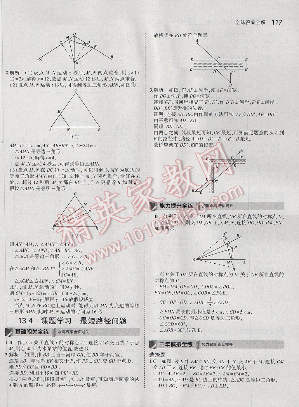 2017年5年中考3年模擬初中數(shù)學八年級上冊人教版 參考答案第19頁