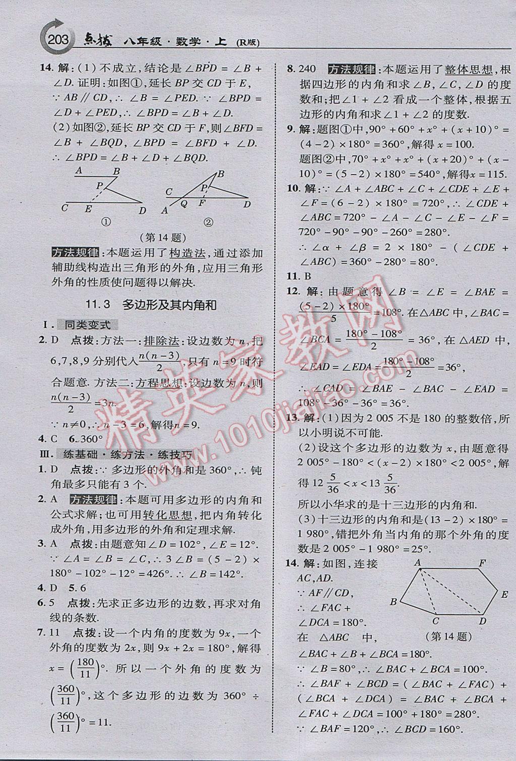 2017年特高級教師點撥八年級數(shù)學(xué)上冊人教版 參考答案第5頁