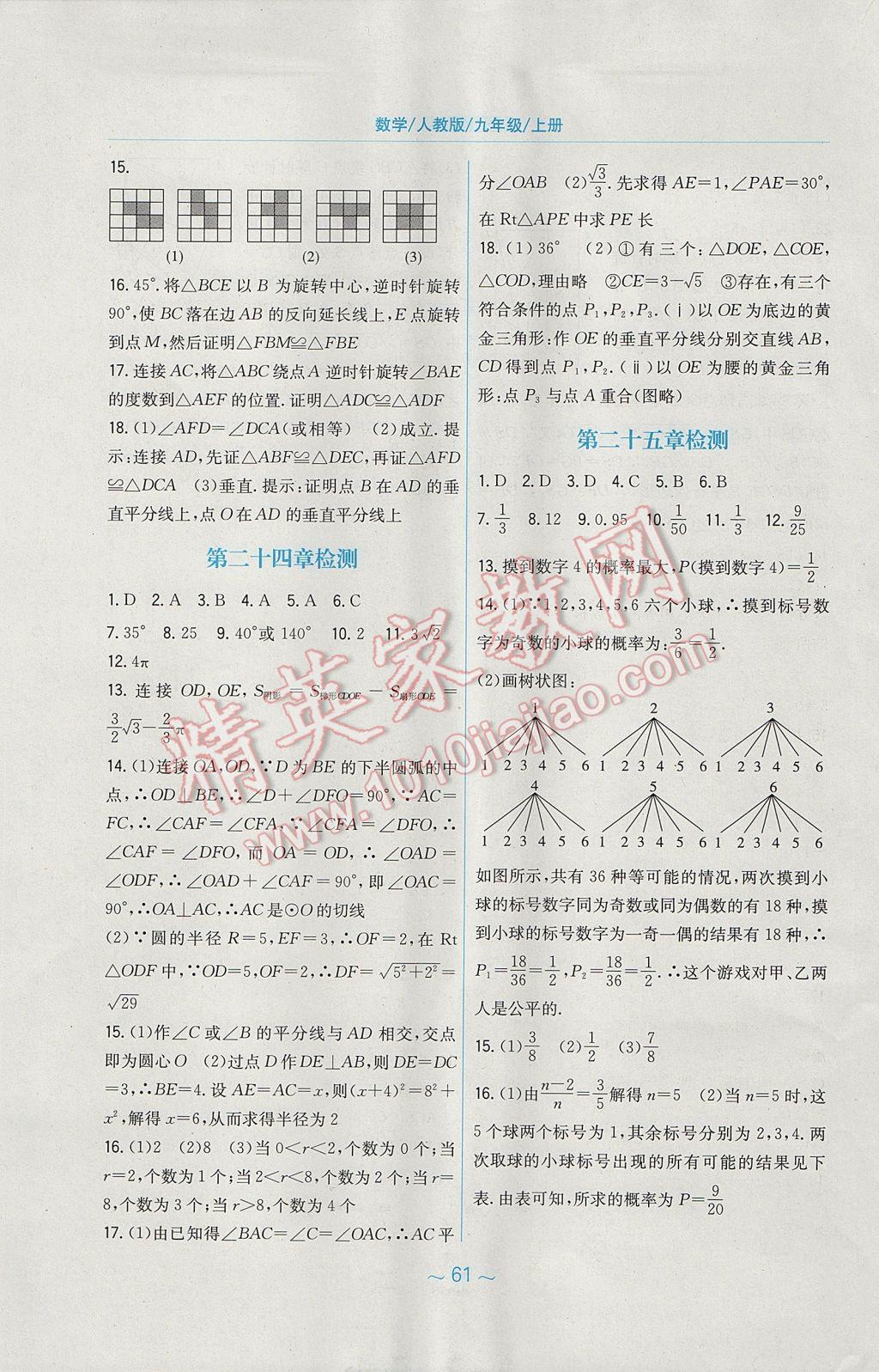 2017年新編基礎訓練九年級數學上冊人教版 參考答案第25頁