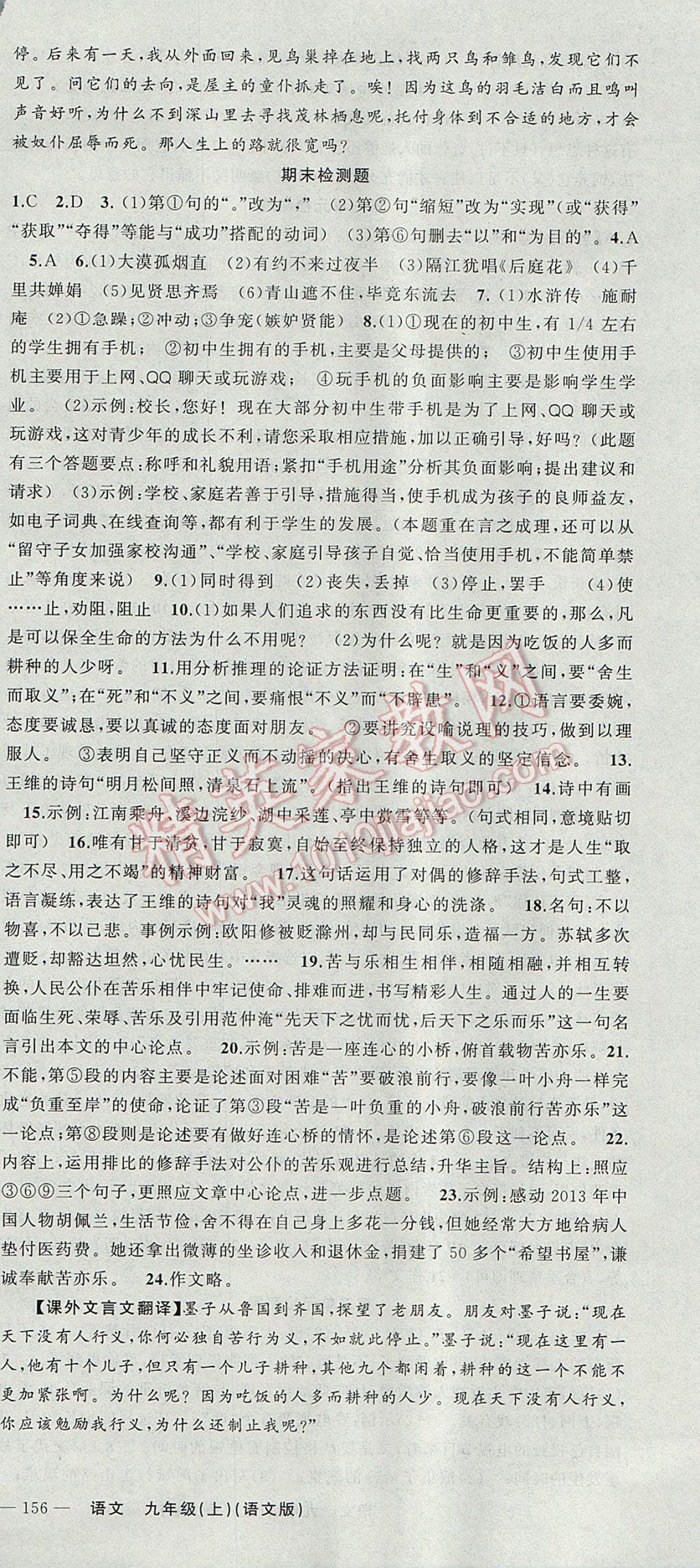 2017年黃岡金牌之路練闖考九年級(jí)語(yǔ)文上冊(cè)語(yǔ)文版 參考答案第24頁(yè)