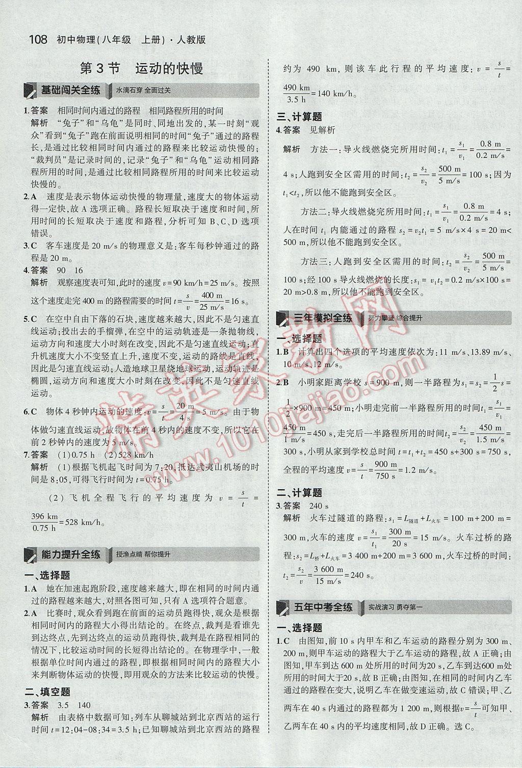 2017年5年中考3年模拟初中物理八年级上册人教版 参考答案第3页