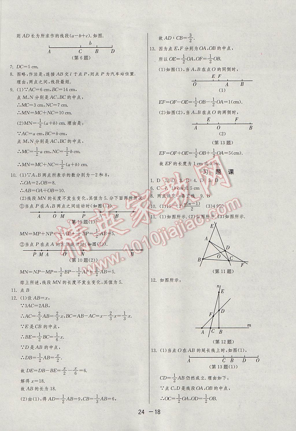 2017年1课3练单元达标测试七年级数学上册人教版 参考答案第18页