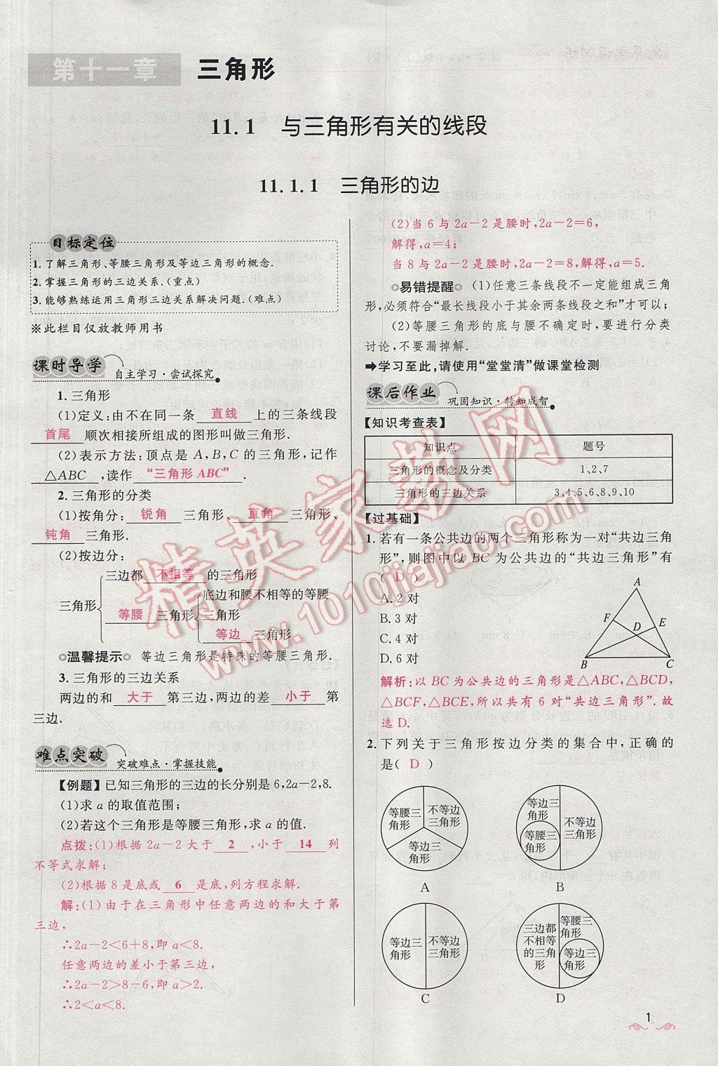 2017年奪冠百分百新導(dǎo)學(xué)課時(shí)練八年級數(shù)學(xué)上冊人教版 第十一章 三角形第33頁