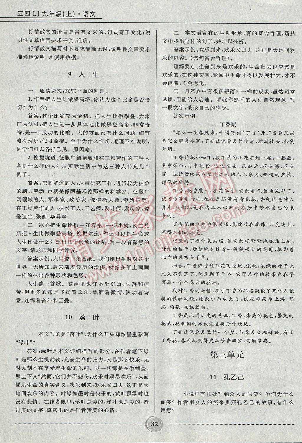 2017年奪冠百分百初中精講精練九年級(jí)語文上冊(cè)魯教版五四制 參考答案第32頁