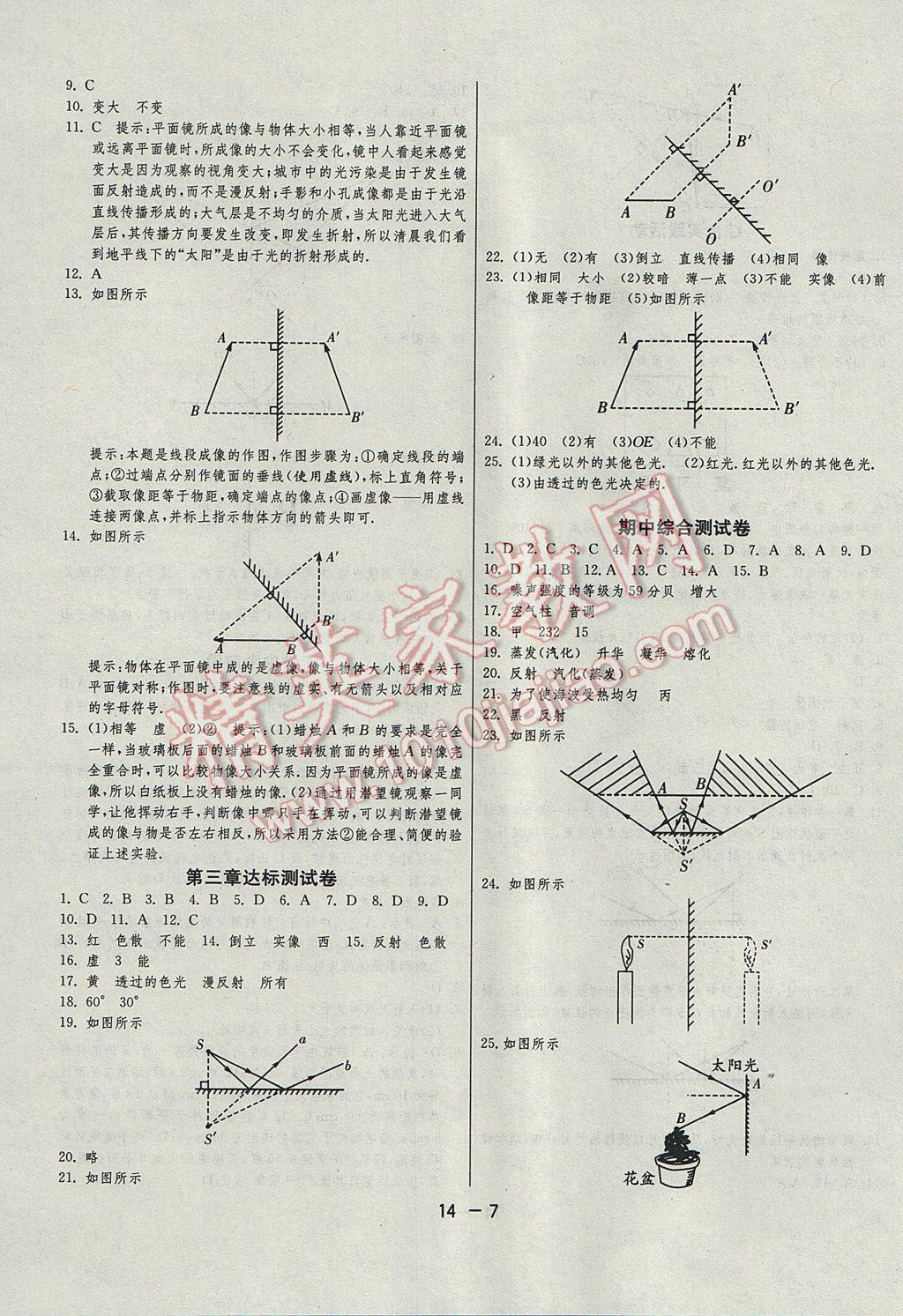 2017年1课3练单元达标测试八年级物理上册苏科版 参考答案第7页