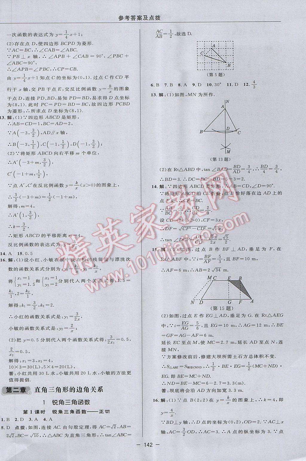 2017年綜合應用創(chuàng)新題典中點九年級數(shù)學上冊魯教版五四制 參考答案第14頁