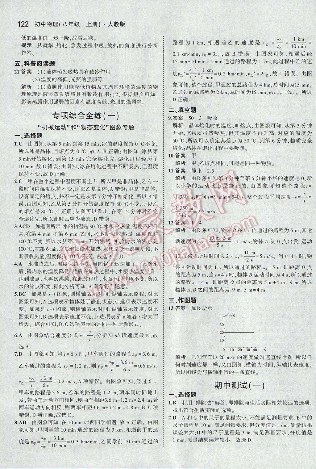 2017年5年中考3年模拟初中物理八年级上册人教版 参考答案第17页