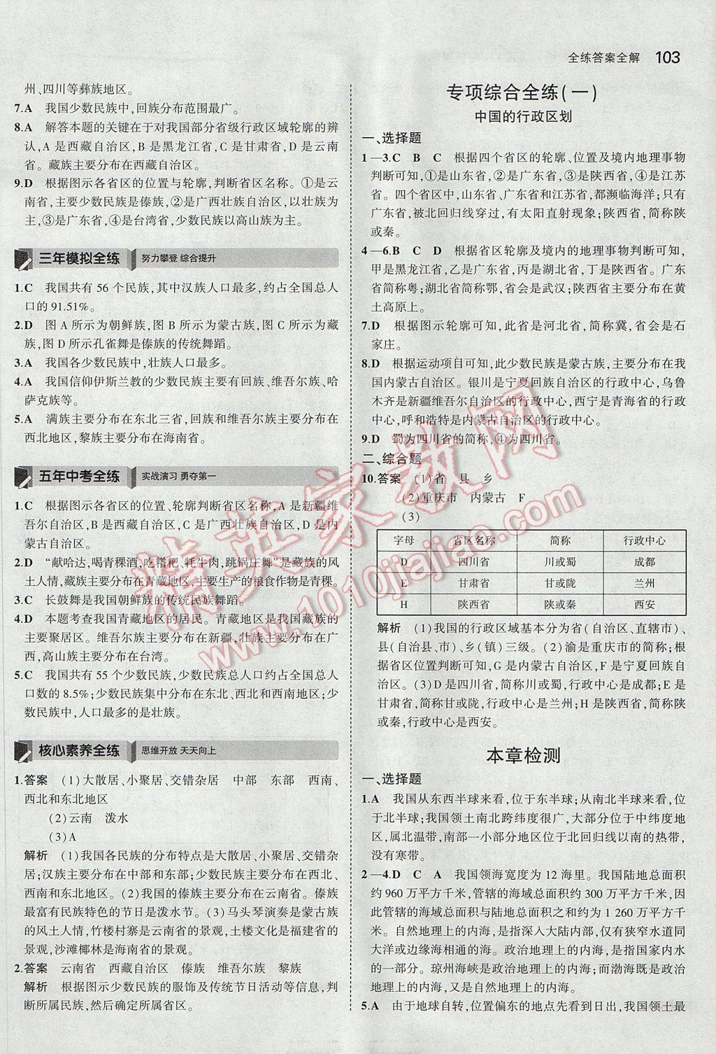 2017年5年中考3年模擬初中地理八年級(jí)上冊(cè)商務(wù)星球版 參考答案第4頁(yè)