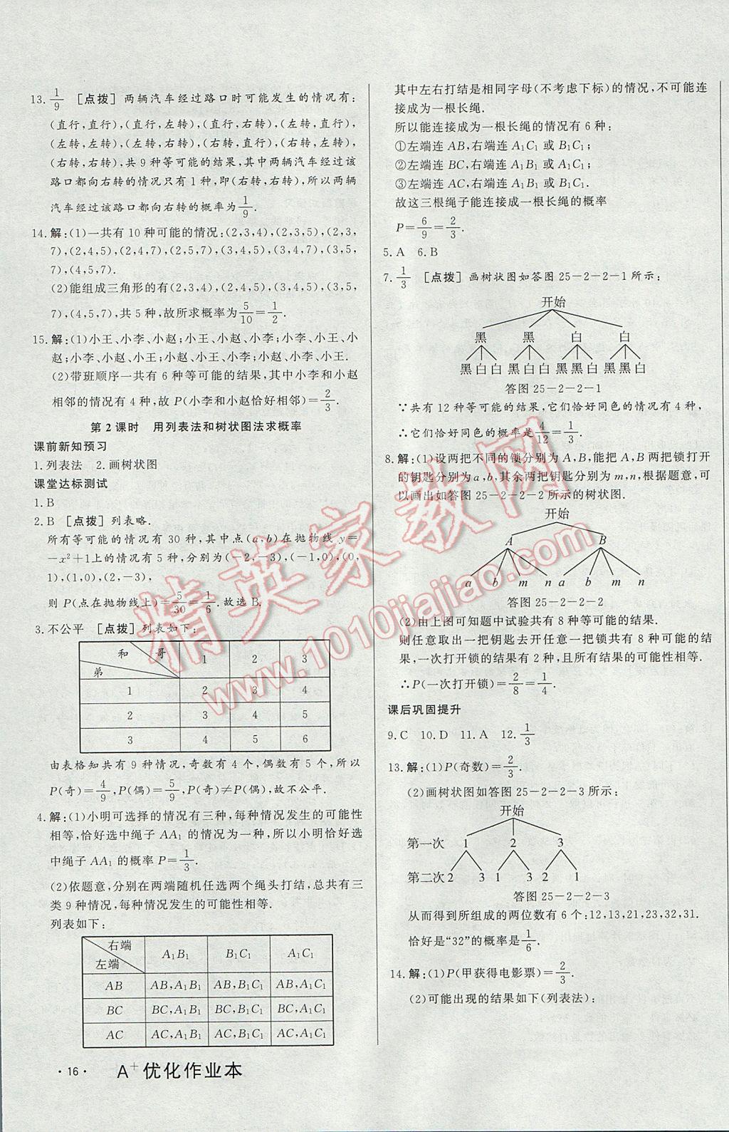 2017年A加优化作业本九年级数学上册人教版 参考答案第31页