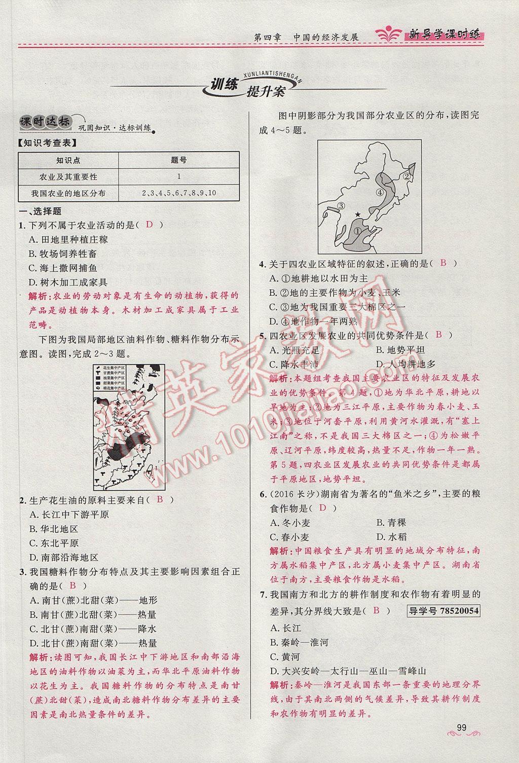 2017年奪冠百分百新導(dǎo)學(xué)課時練八年級地理上冊人教版 第四章第99頁