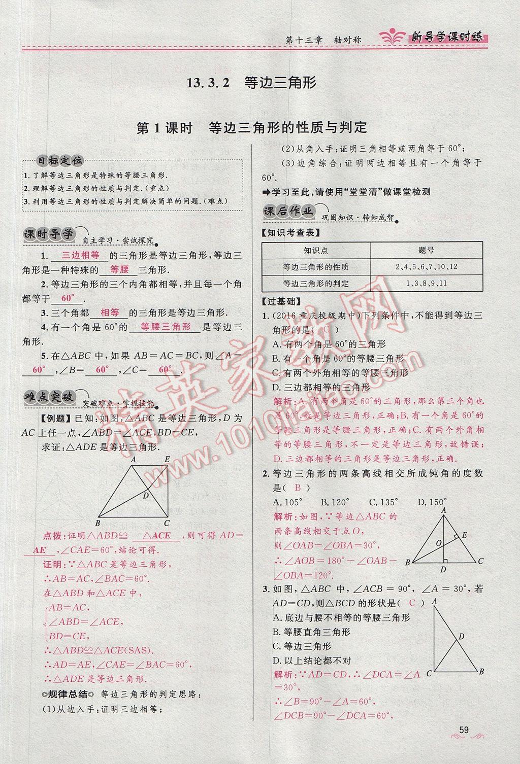 2017年奪冠百分百新導(dǎo)學(xué)課時練八年級數(shù)學(xué)上冊人教版 第十三章 軸對稱第67頁