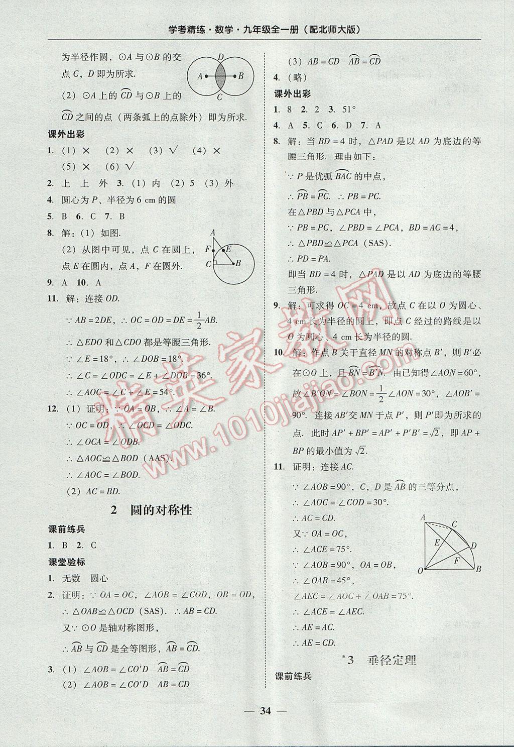 2017年南粤学典学考精练九年级数学全一册北师大版 参考答案第34页