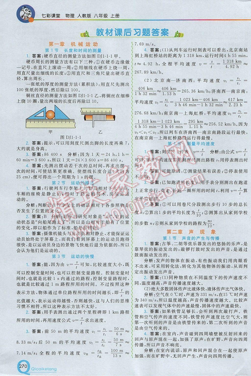 2017年初中一點(diǎn)通七彩課堂八年級(jí)物理上冊(cè)人教版 參考答案第25頁