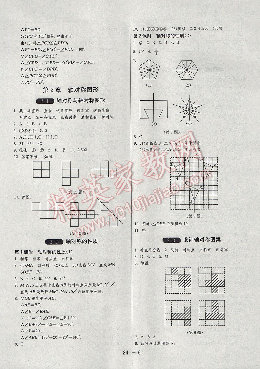 2017年1课3练单元达标测试八年级数学上册苏科版 参考答案第6页