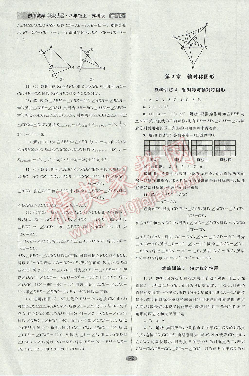 2017年初中数学小题狂做八年级上册苏科版巅峰版 参考答案第4页