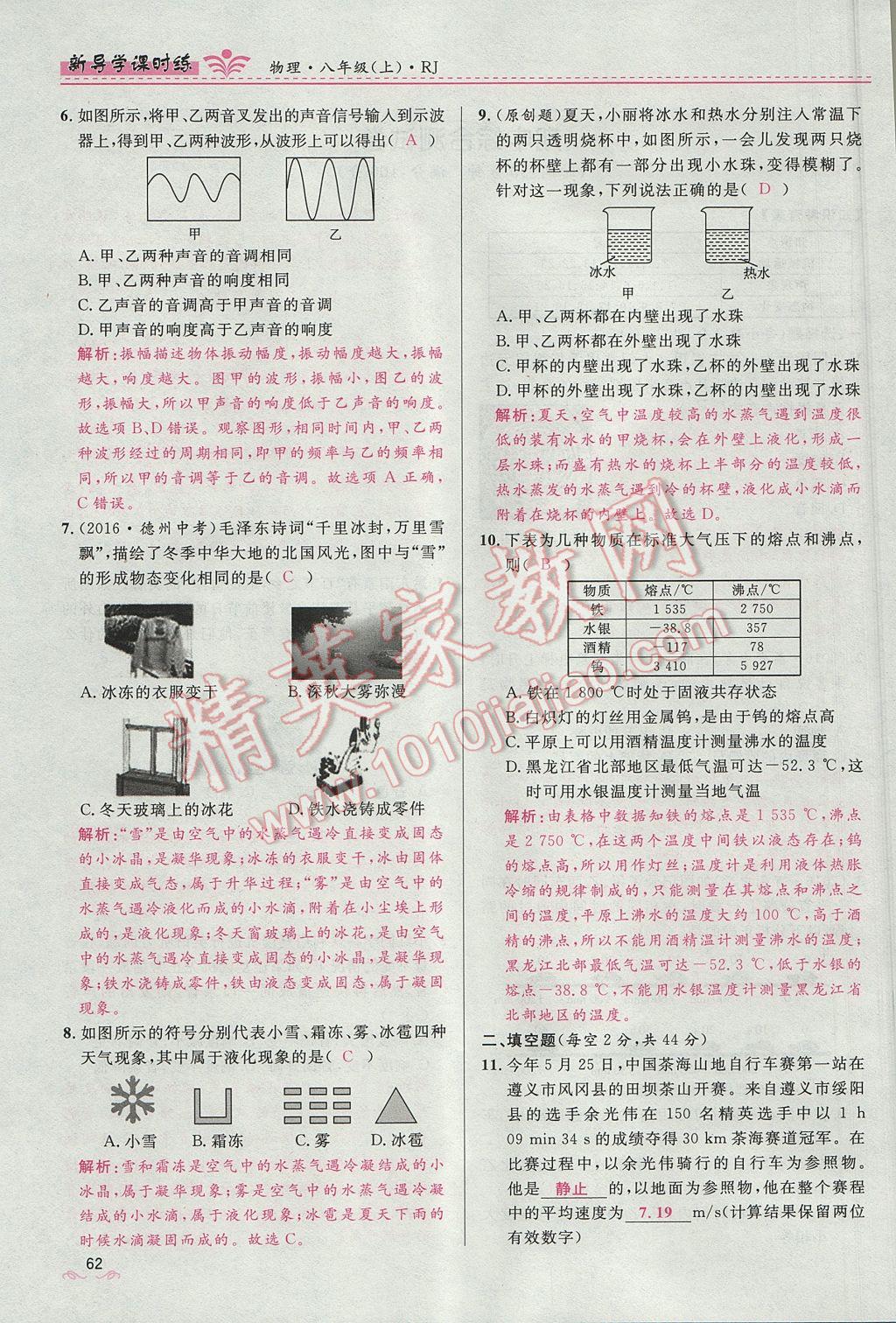 2017年奪冠百分百新導(dǎo)學(xué)課時(shí)練八年級(jí)物理上冊(cè)人教版 第三章 物態(tài)變化第75頁